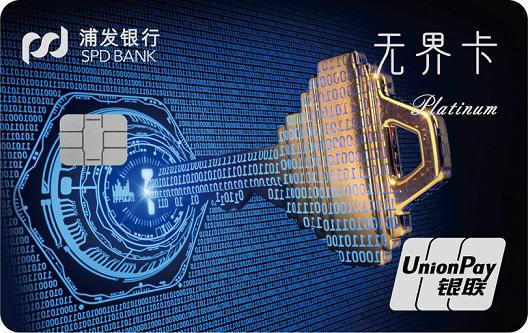 浦发无界信用卡