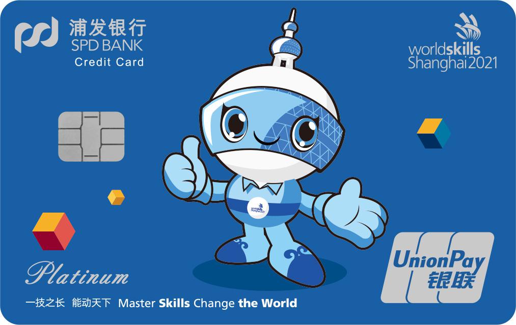 浦发世界技能大赛主题信用卡