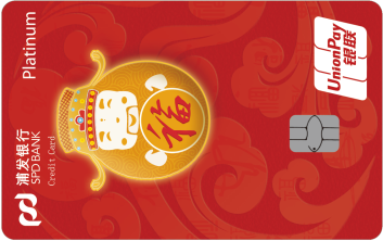 浦发银行新春主题信用卡-新春纳福