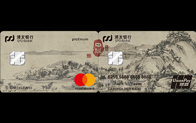 浦发富春山居图主题信用卡（套卡）