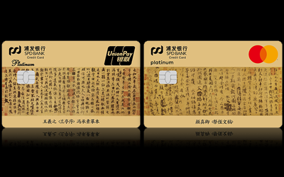 浦发名家书法主题信用卡-行书合璧（套卡）