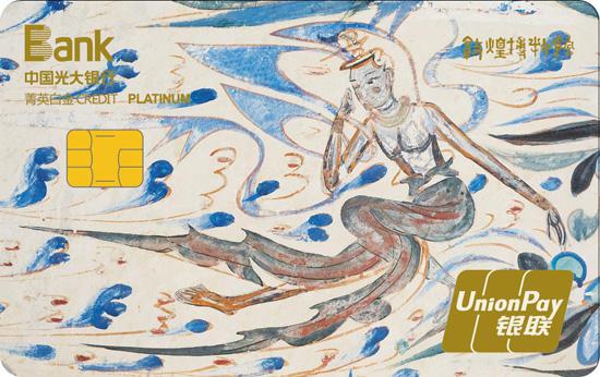 光大敦煌联名菁英白金卡