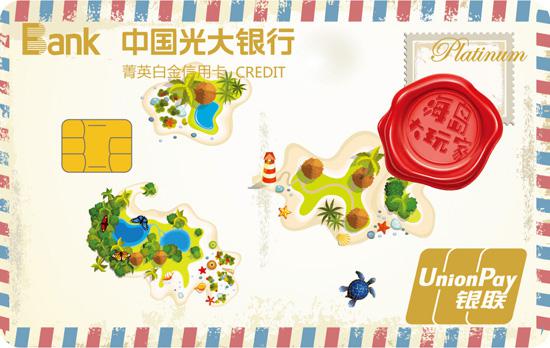 光大海岛大玩家主题菁英白金信用卡