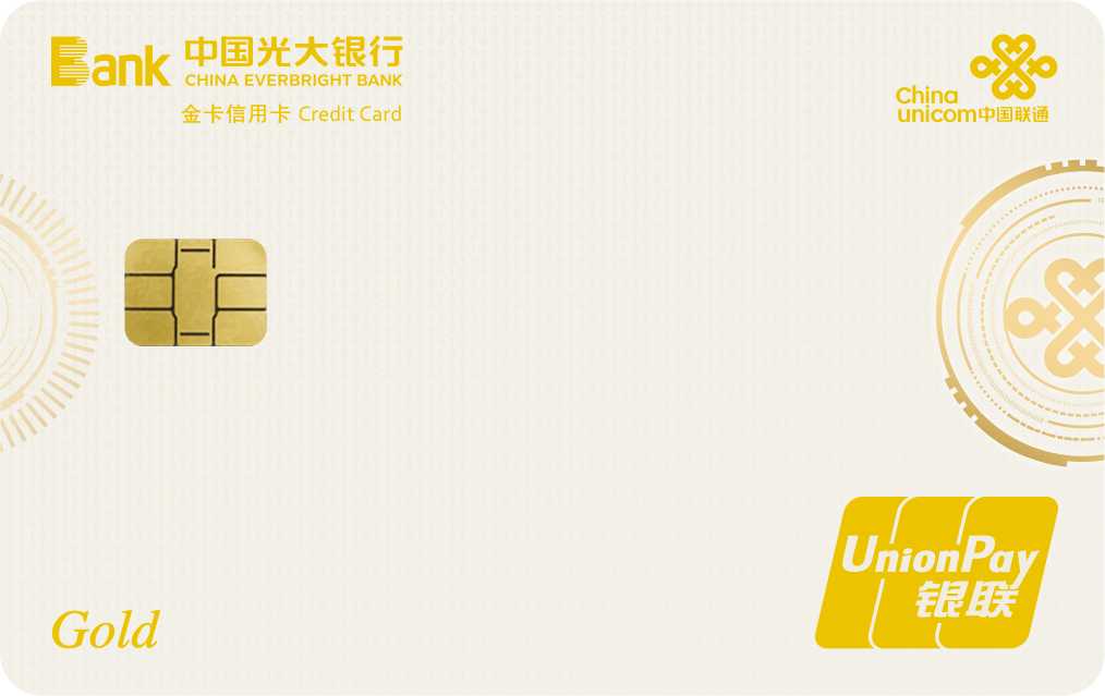 光大联通信用金卡