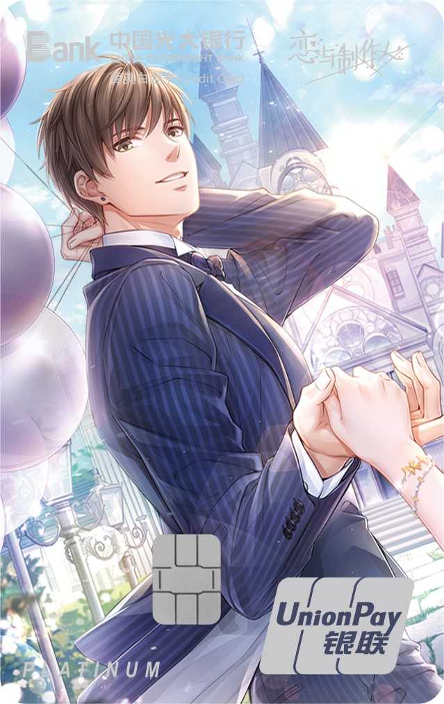 光大恋与制作人三周年纪念系列信用卡白起A组