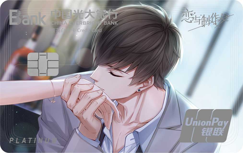光大恋与制作人三周年纪念系列信用卡白起B组
