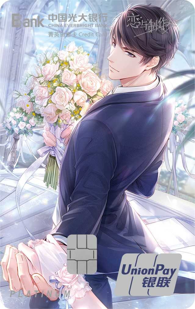 光大恋与制作人三周年纪念系列信用卡李泽言A组