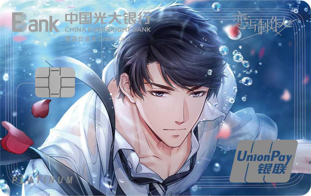 光大恋与制作人三周年纪念系列信用卡李泽言B组