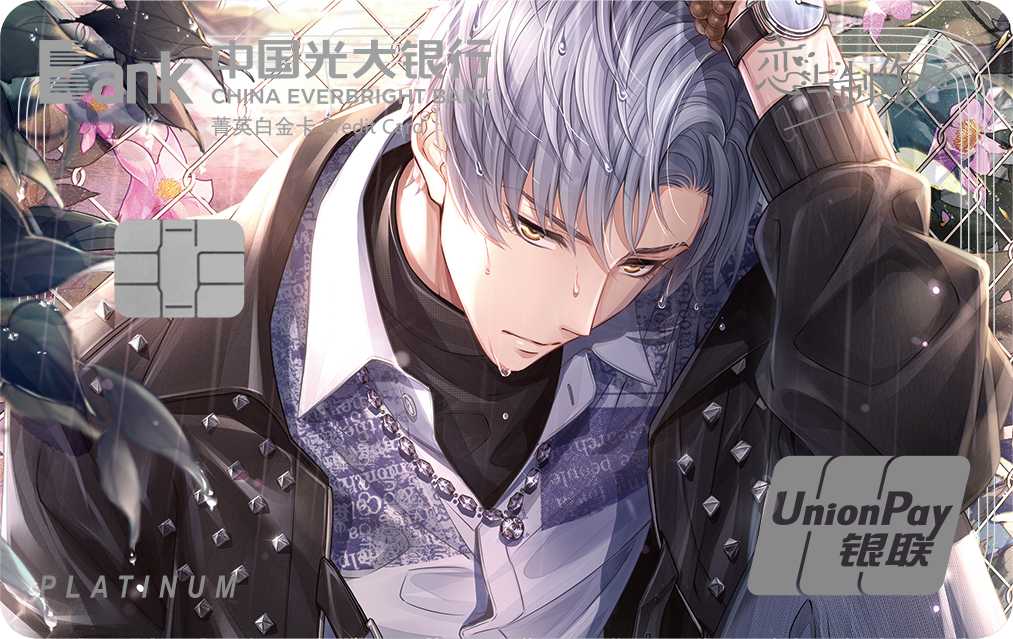 光大恋与制作人三周年纪念系列信用卡凌肖B组