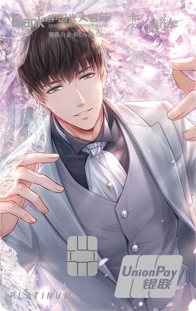 光大恋与制作人三周年纪念系列信用卡许墨A组