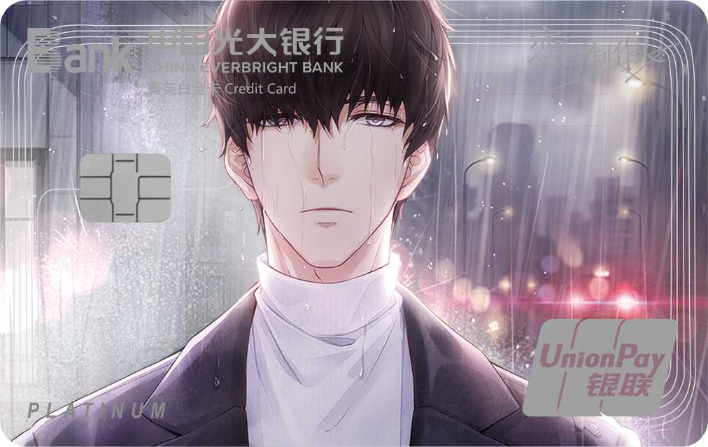 光大恋与制作人三周年纪念系列信用卡许墨B组