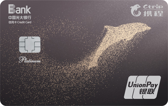 光大携程菁英白金信用卡