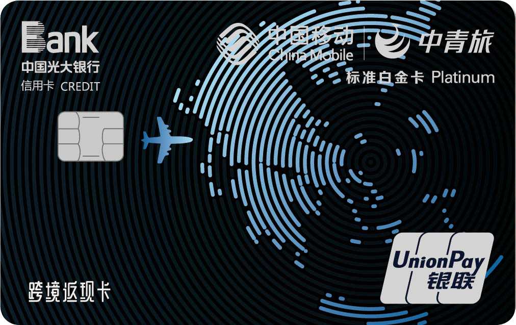 光大移动中青旅联名白金卡