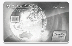 交通银行焕然白金卡