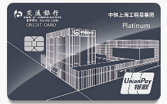 交通银行中铁上海工程局优逸白金卡