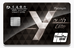 交通银行YouthElite优逸白金卡