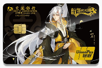 交通银行银联指尖江湖卡