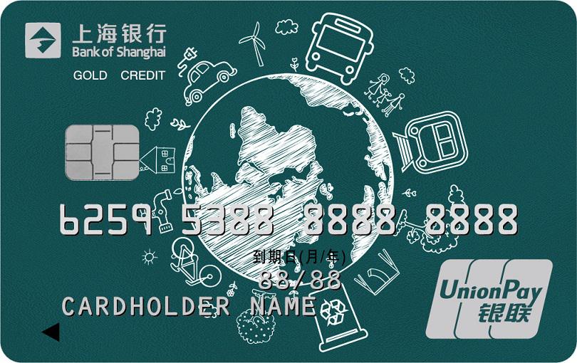 上海银行绿色低碳主题信用卡
