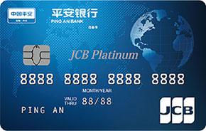 平安JCB白金信用卡