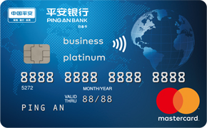 平安万事达美元白金卡