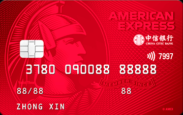 中信银行美国运通耀红卡