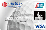 中信银行高尔夫白金卡