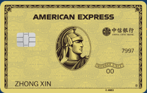 中信银行美国运通经典金卡