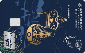 邮储魅力草原旅游银联白金