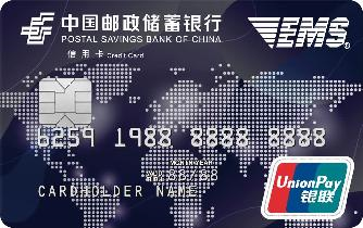 邮储银行EMS联名卡