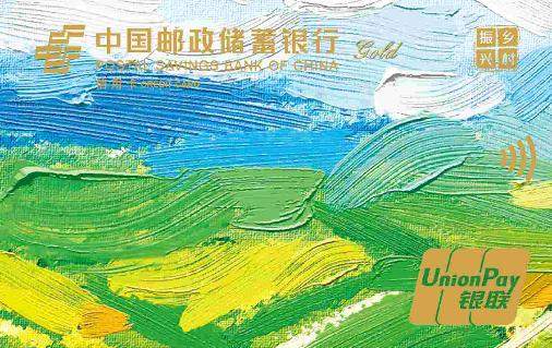 邮储银行乡村振兴主题卡