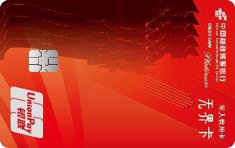 邮储银行军人主题无界卡