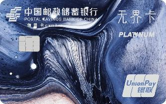 邮储银行银联无界卡白金卡