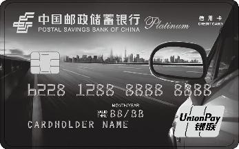 邮储银行车主卡白金卡虚拟卡