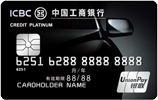 工商银行爱车Plus信用卡