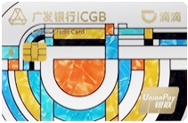 广发银行滴滴联名卡