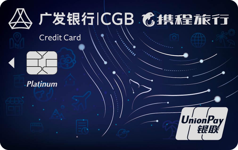 广发银行携程超级白金卡