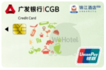 广发银行锦江WeHotel信用卡