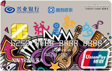 兴业银行酷狗音乐联名信用卡