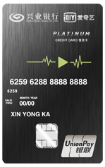 兴业银行爱奇艺联名信用卡