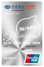 兴业银行淘宝联名信用卡