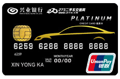 兴业银行273车友联名信用卡