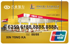 兴业银行兴油卡金卡