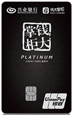 兴业银行钱大信用卡白金卡（精英版）