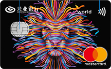 兴业银行万事达卡标准世界卡