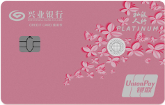 兴业银行兴承世家银联白金信用卡