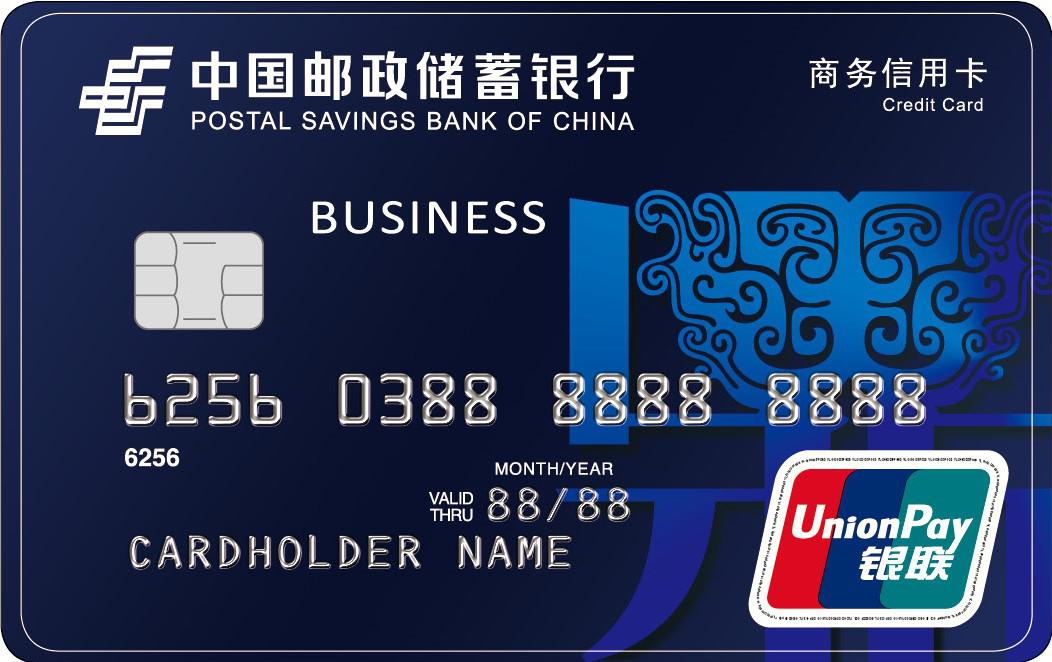 邮储银行商务卡