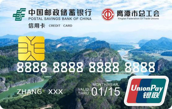 邮储银行鹰潭市工会邮行职工卡