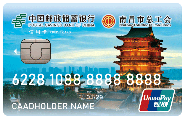 邮储银行江西南昌市工会卡