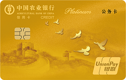 农业银行新版军队单位公务卡(白金卡）