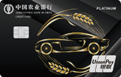 农业银行车主白金信用卡尊享版（耀黑）